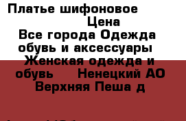 Платье шифоновое TO BE bride yf 44-46 › Цена ­ 1 300 - Все города Одежда, обувь и аксессуары » Женская одежда и обувь   . Ненецкий АО,Верхняя Пеша д.